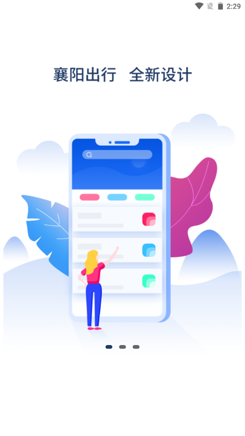 襄阳出行公交app图1