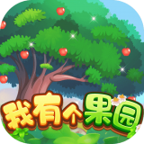 我有个果园游戏纯净版