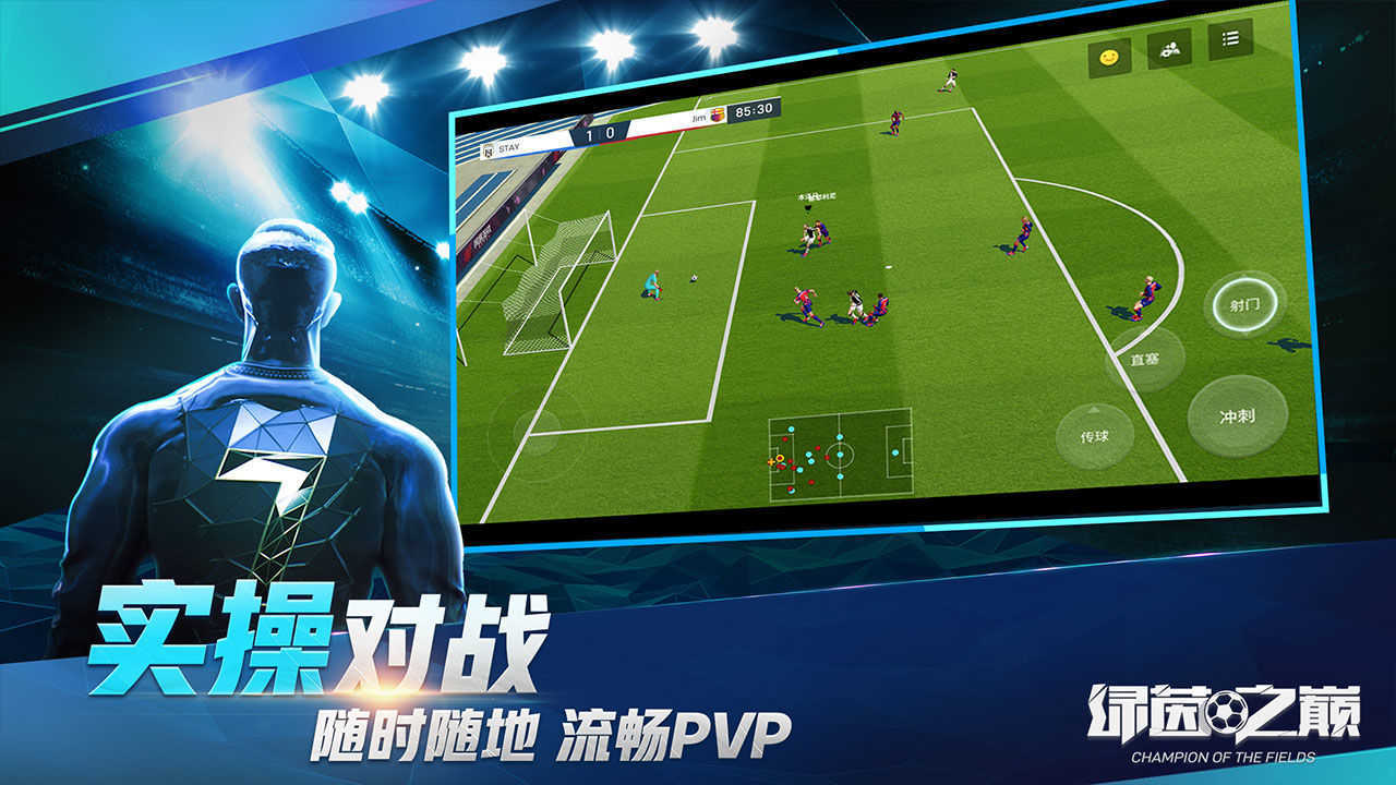 绿茵之巅手机正版图2