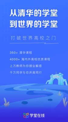 学堂在线网课安卓官方版