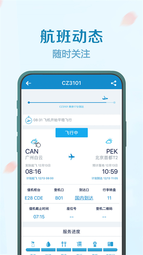 南方航空安卓官方版图3