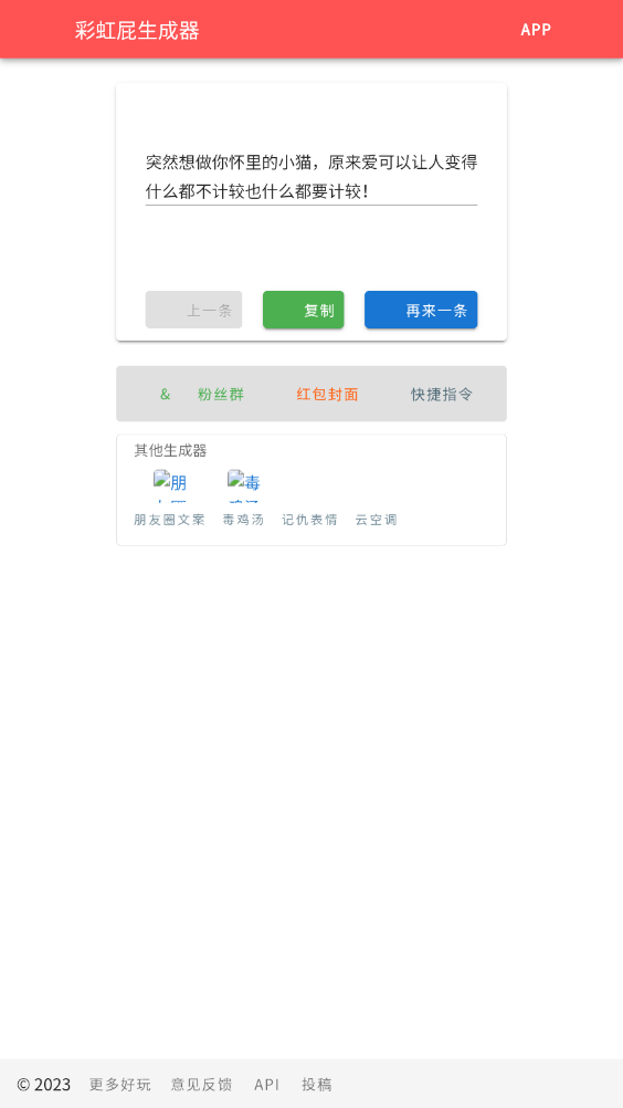 彩虹屁自动生成器图1
