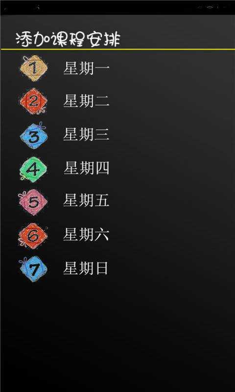 我的课程表