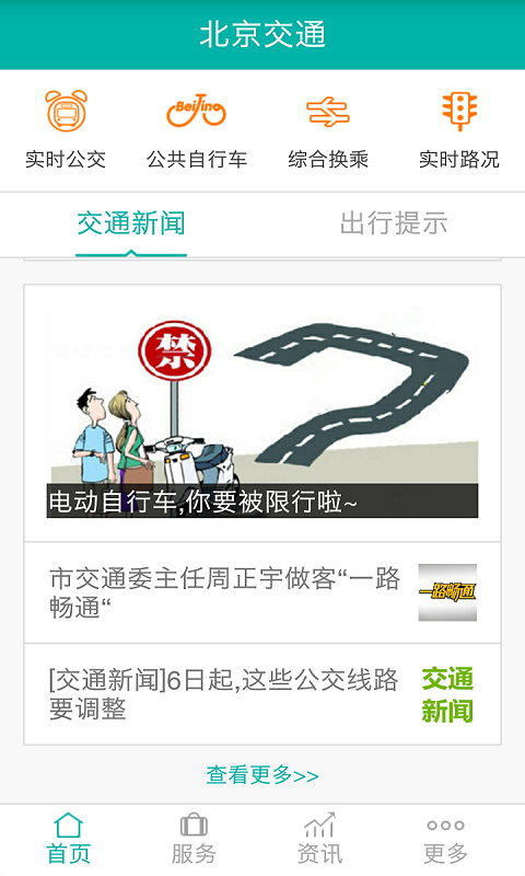 北京交通手机正版图2