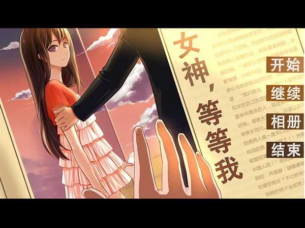 女神等等我金手指手游免费版图3