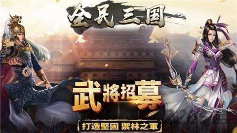 全民三国之群雄逐鹿手机版
