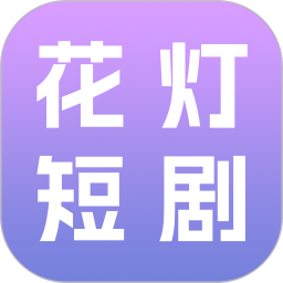 花灯短剧