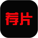 荐片免费版
