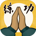 我练功发自真心原版