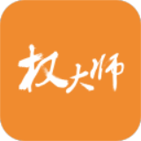 权大师原版