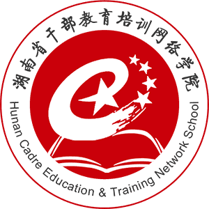湖南省干部教育培训网络学院官方版