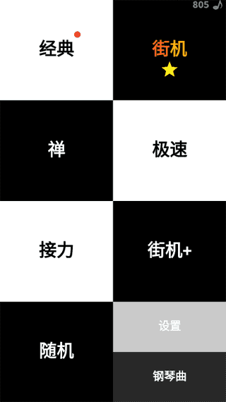 别踩白块儿(Piano Tiles)手游版