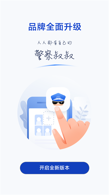 警察叔叔app官方版(2)