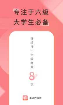 英语六级君(4)