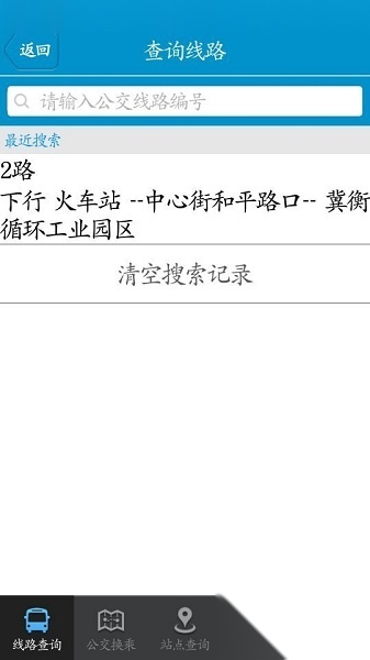 衡水掌上公交官方版