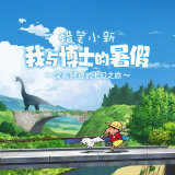 蜡笔小新我与博士的暑假游戏纯净版