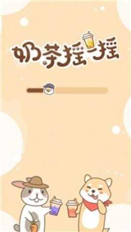 奶茶摇一摇直装游戏版(1)
