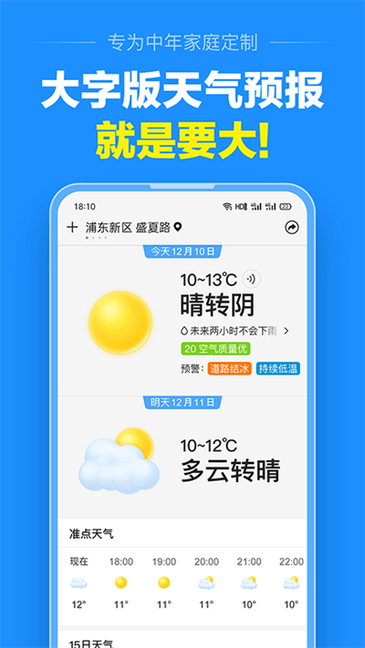 准点天气预报app免费版