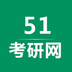 51考研网安卓版