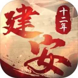 建安十二年手机免费版