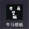 牛马壁纸