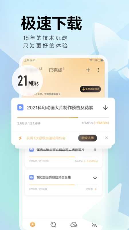 迅雷app手机版
