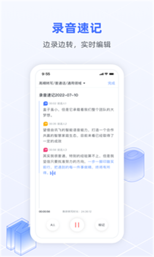讯飞语记手机版