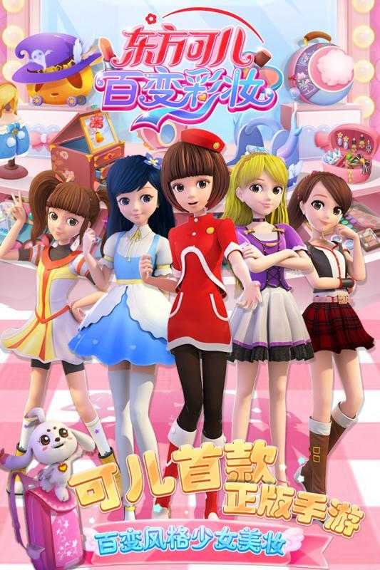 东方可儿百变彩妆手游版