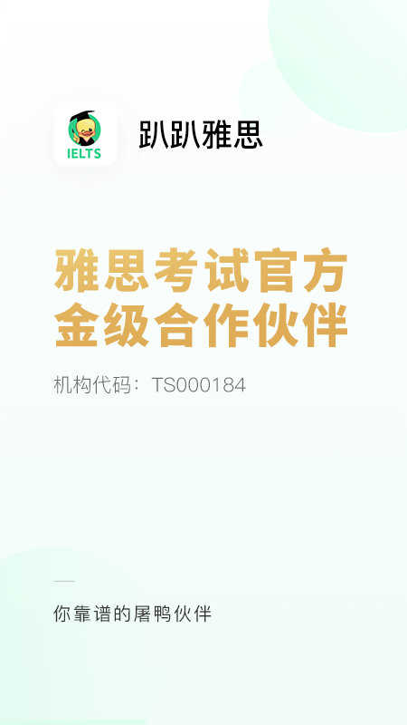 趴趴雅思免费原版