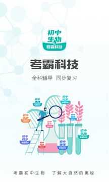 初中生物app图1