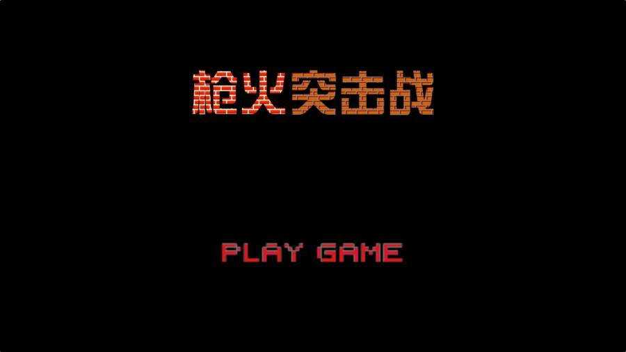 枪火突击战