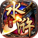 水浒英雄传手游