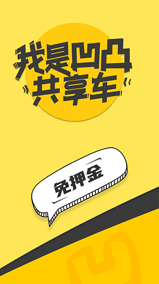 凹凸共享车安卓版