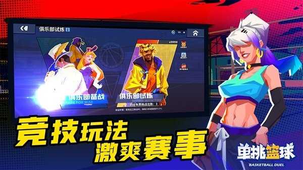 单挑篮球手机免费版