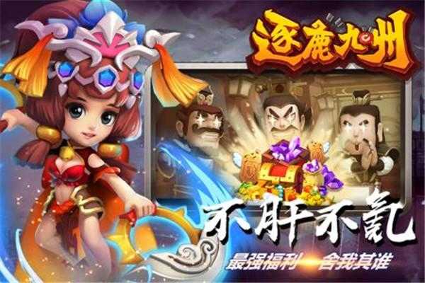 逐鹿九州安卓直装版图2