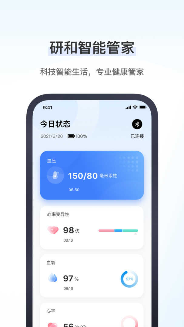研和健康管家手表版