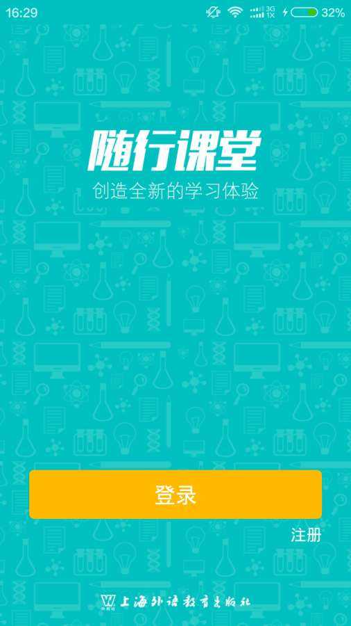 随行课堂安卓免费版