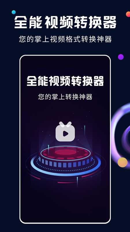 全能视频转换器通用版图5