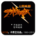 人间兵器
