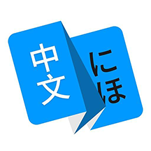 瑞云记学日语