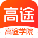 高途学院免费原版