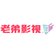 老弟影视官方版 v1.0.4