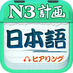 日语N3听力官方最新版