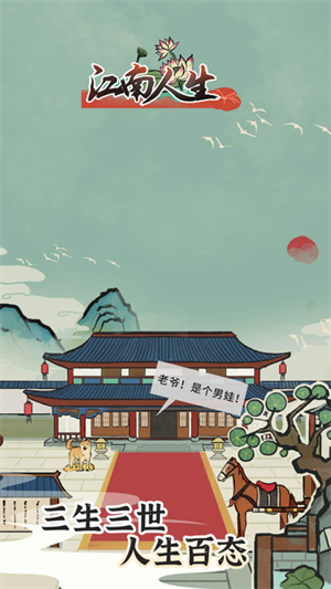 江南人生手游