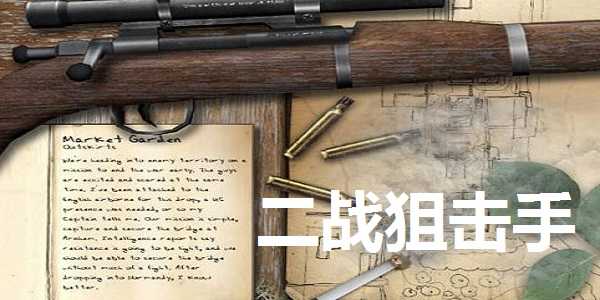 二战狙击手中文版图2