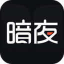 暗夜文学通用版 v2.4.5.1