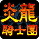 炎龙骑士团免费原版