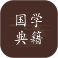 国学典籍 v1.0.0