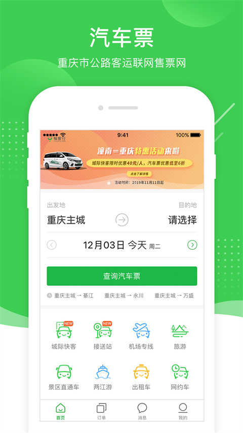 愉客行公路客运售票网(4)