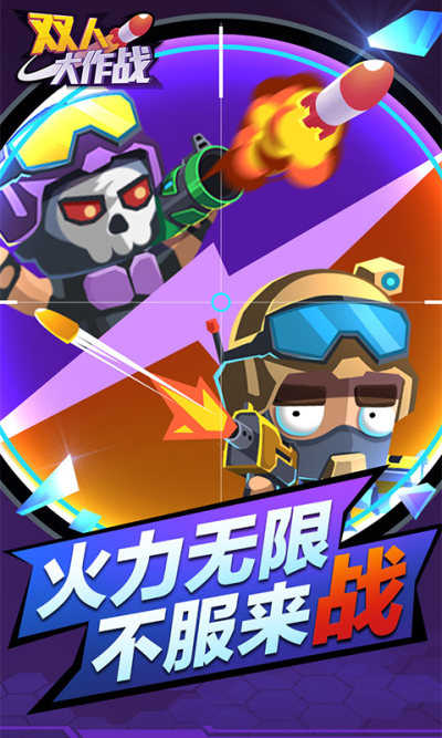 双人大作战旧版